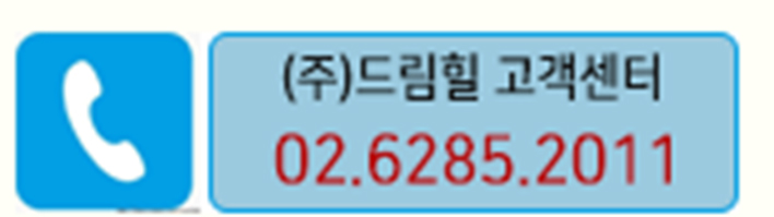 드림힐 고객센터